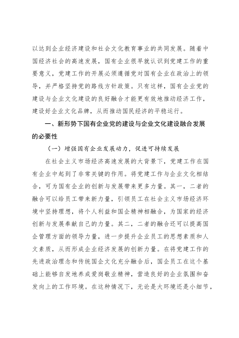 （8篇）国有企业党建和企业文化融合发展主题工作总结、工作报告汇编.docx，第2页预览