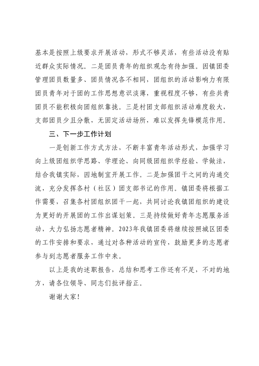 乡镇团委书记2023年度书记述职报告.docx,第4页预览