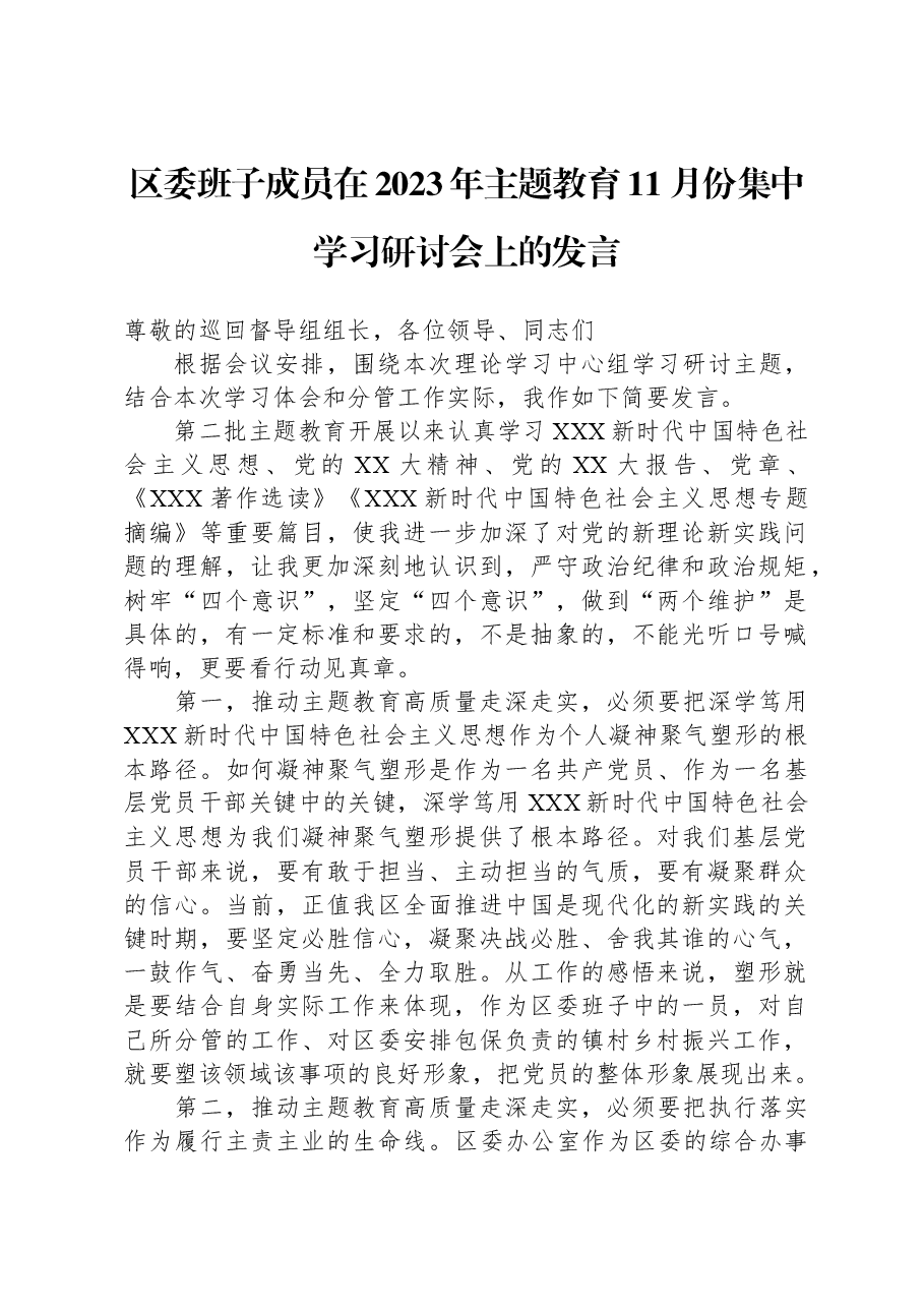 区委班子成员在2023年主题教育11月份集中学习研讨会上的发言.docx,第1页预览
