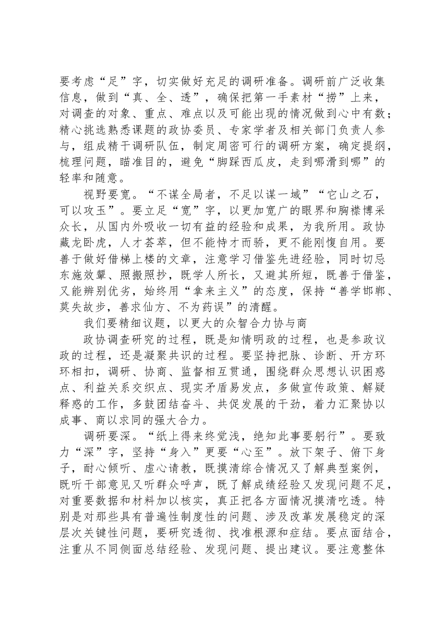 政协主席在政协市委员会会议闭幕大会上的讲话.docx,第4页预览