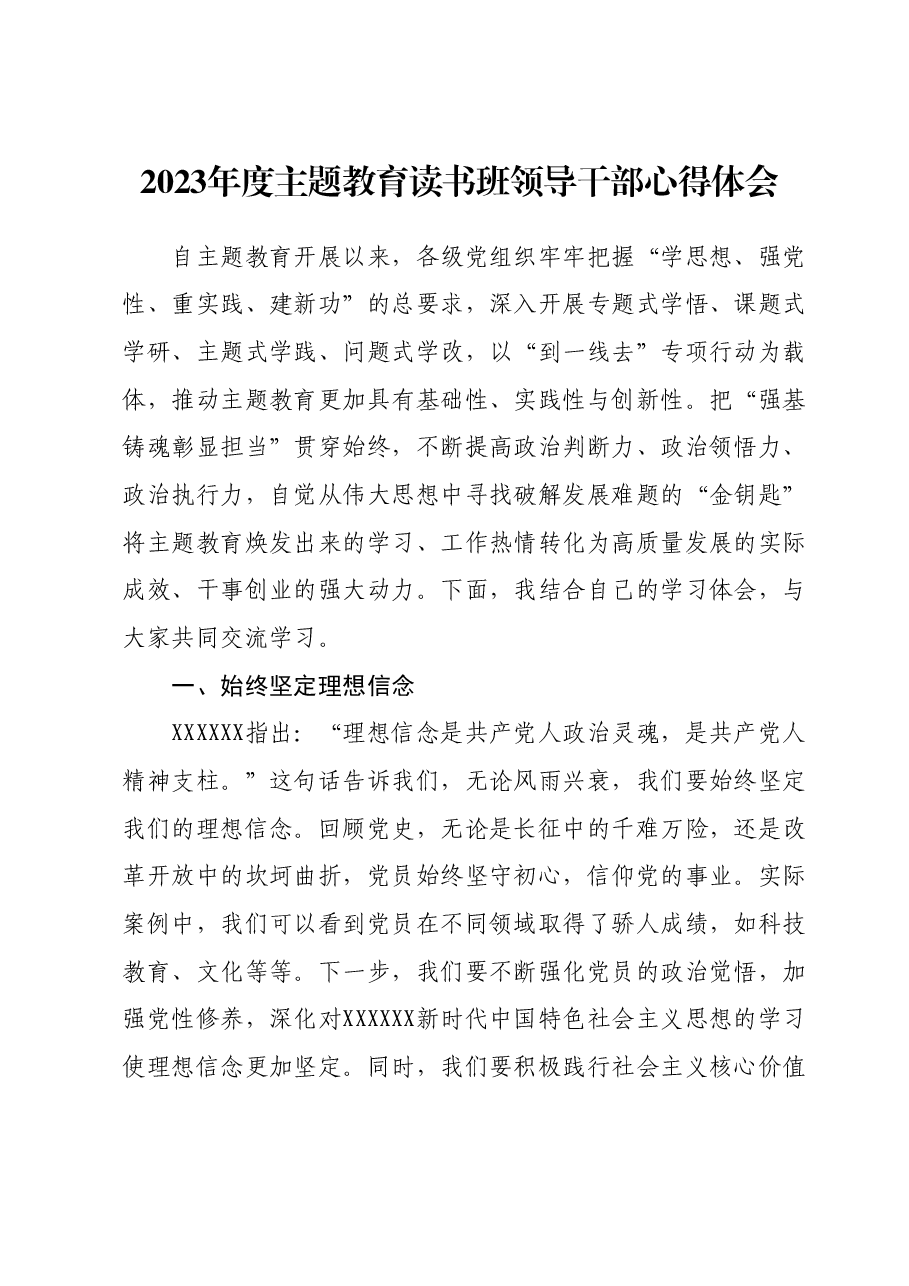 2023年度主题教育读书班领导干部心得体会08.docx,第1页预览