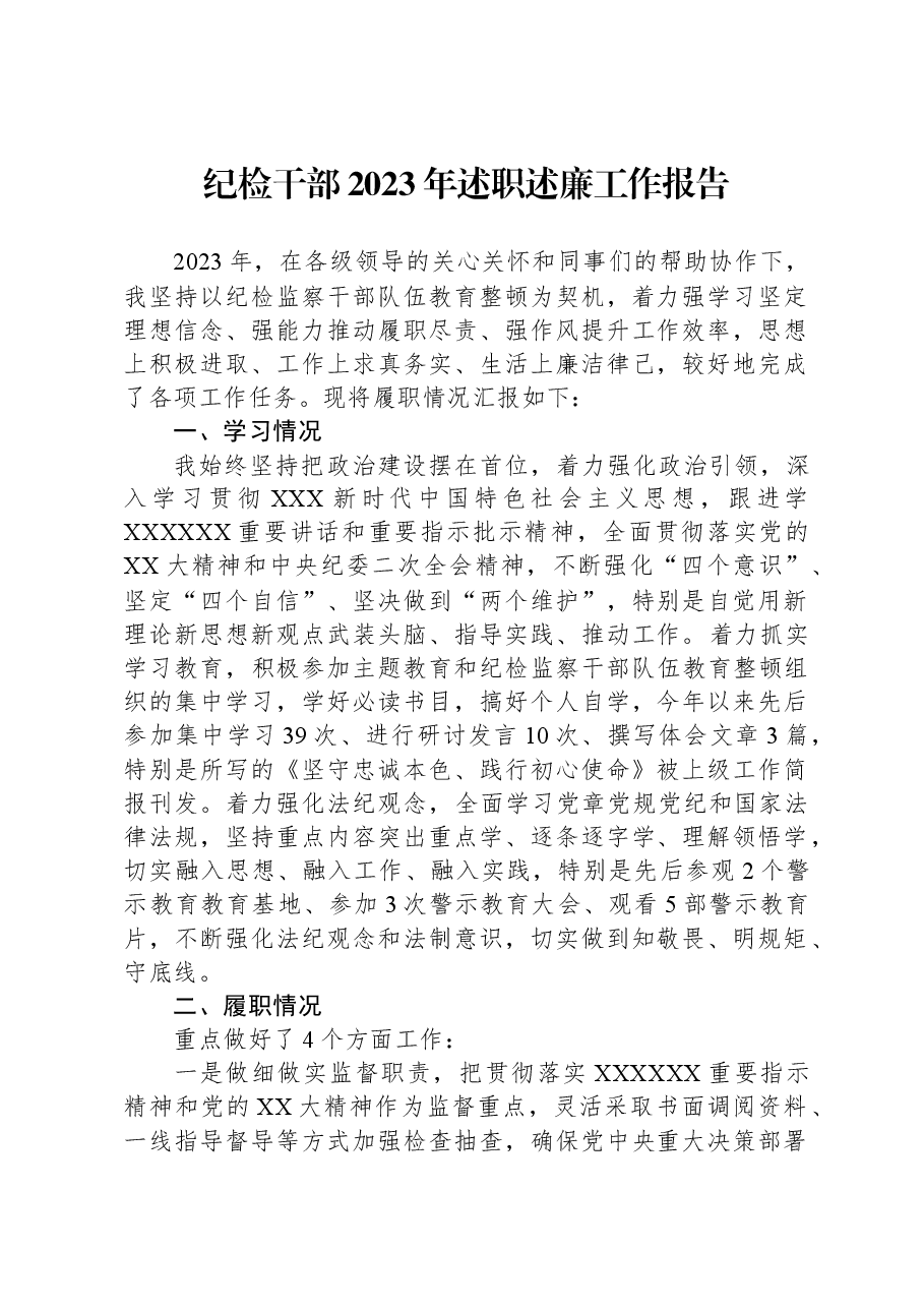 纪检干部2023年述职述廉工作报告.docx,第1页预览