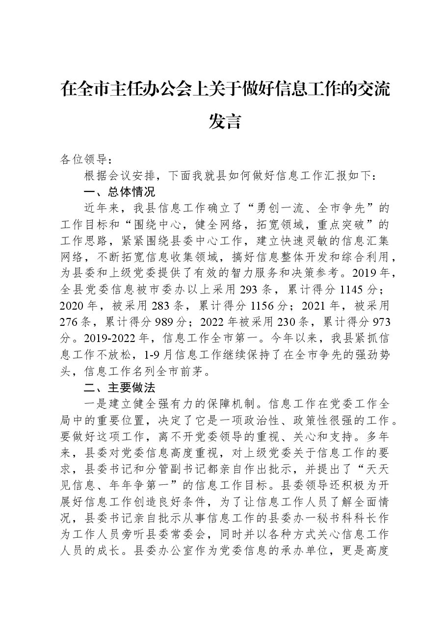 在全市主任办公会上关于做好信息工作的交流发言.docx,第1页预览