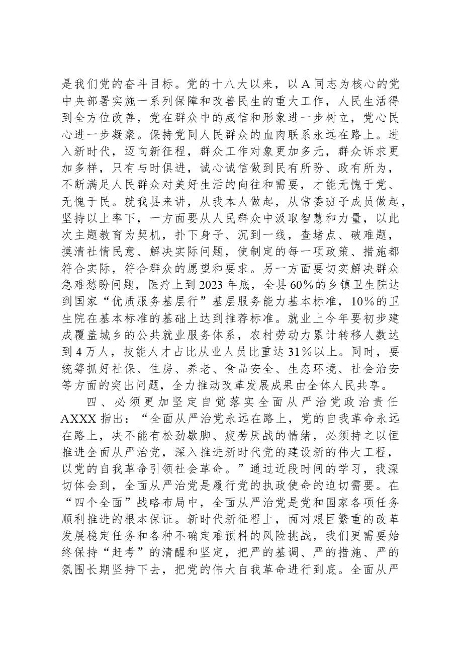 书记在县委主题教育第二次交流研讨会上的发言材料.docx,第4页预览
