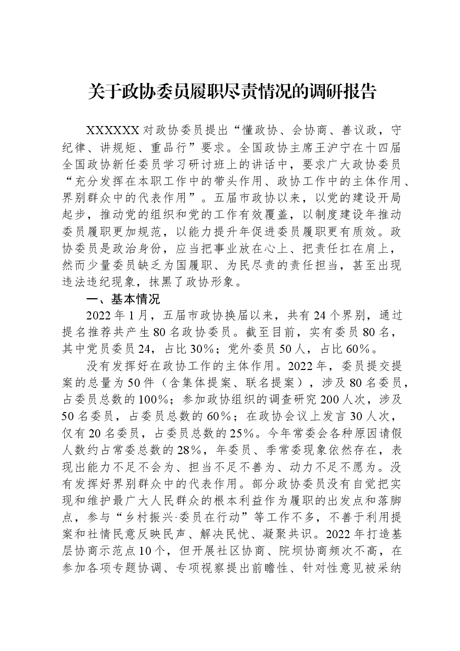 关于政协委员履职尽责情况的调研报告.docx,第1页预览