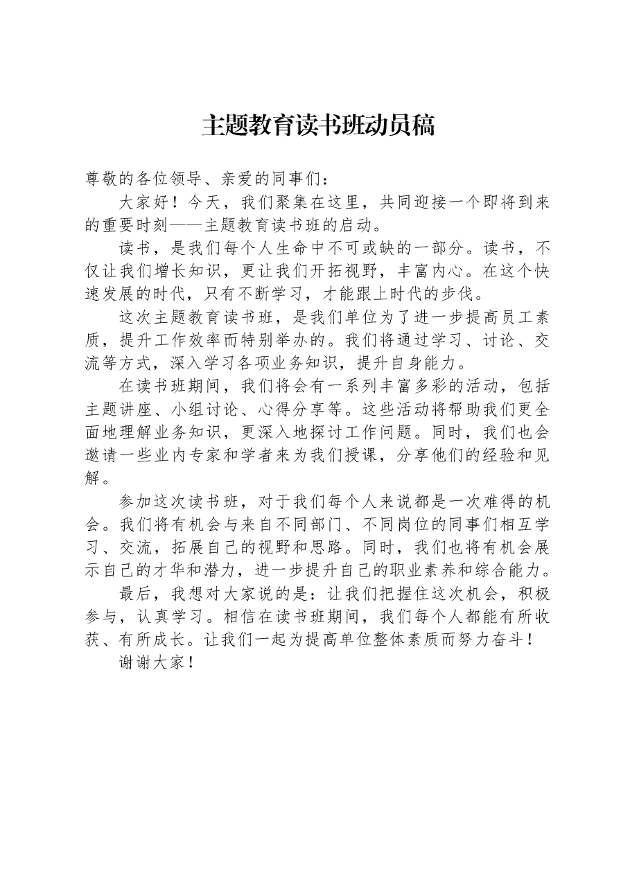 主题教育读书班动员稿.docx,第1页预览