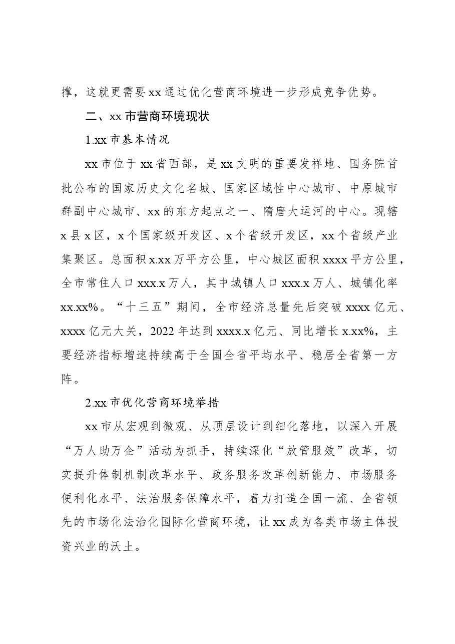 (3篇)关于xx市优化营商环境的现状、问题及对策等材料汇编.docx,第4页预览