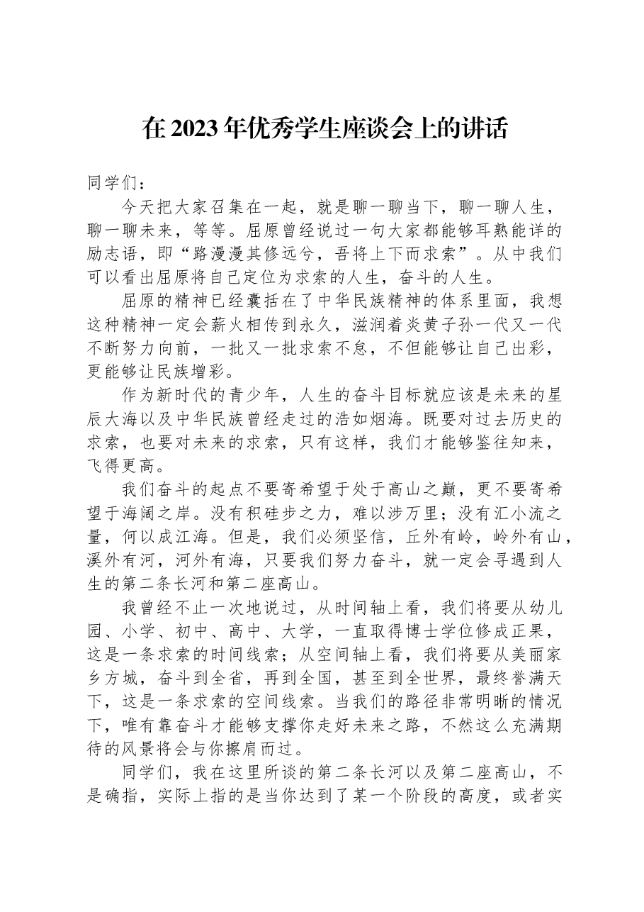 在2023年优秀学生座谈会上的讲话.docx,第1页预览
