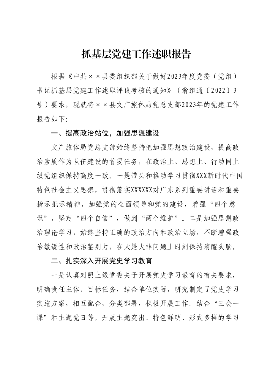 抓基层党建工作述职报告 (3).docx，第1页预览