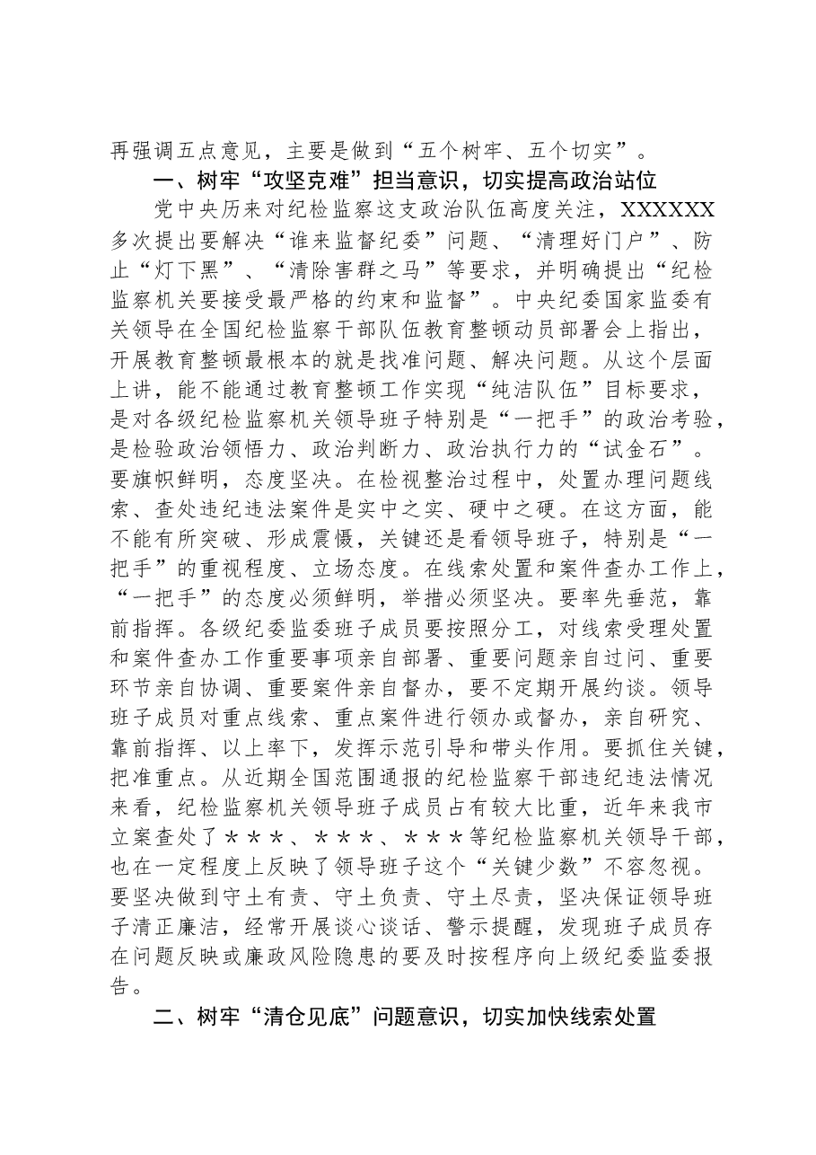 纪检监察干部队伍教育整顿线索处置和案件查办推进会议上的讲话.docx,第2页预览