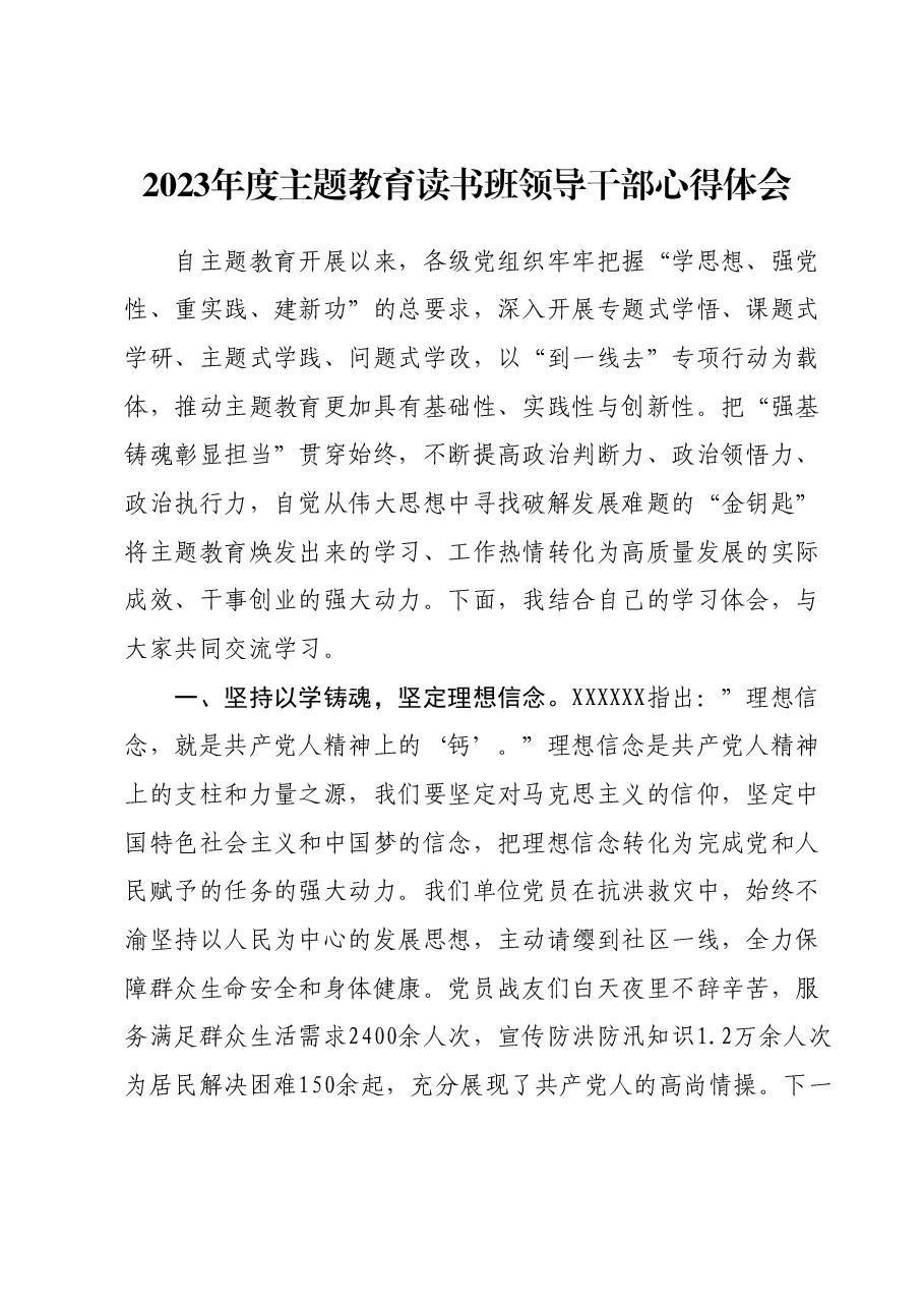 2023年度主题教育读书班领导干部心得体会07.docx,第1页预览