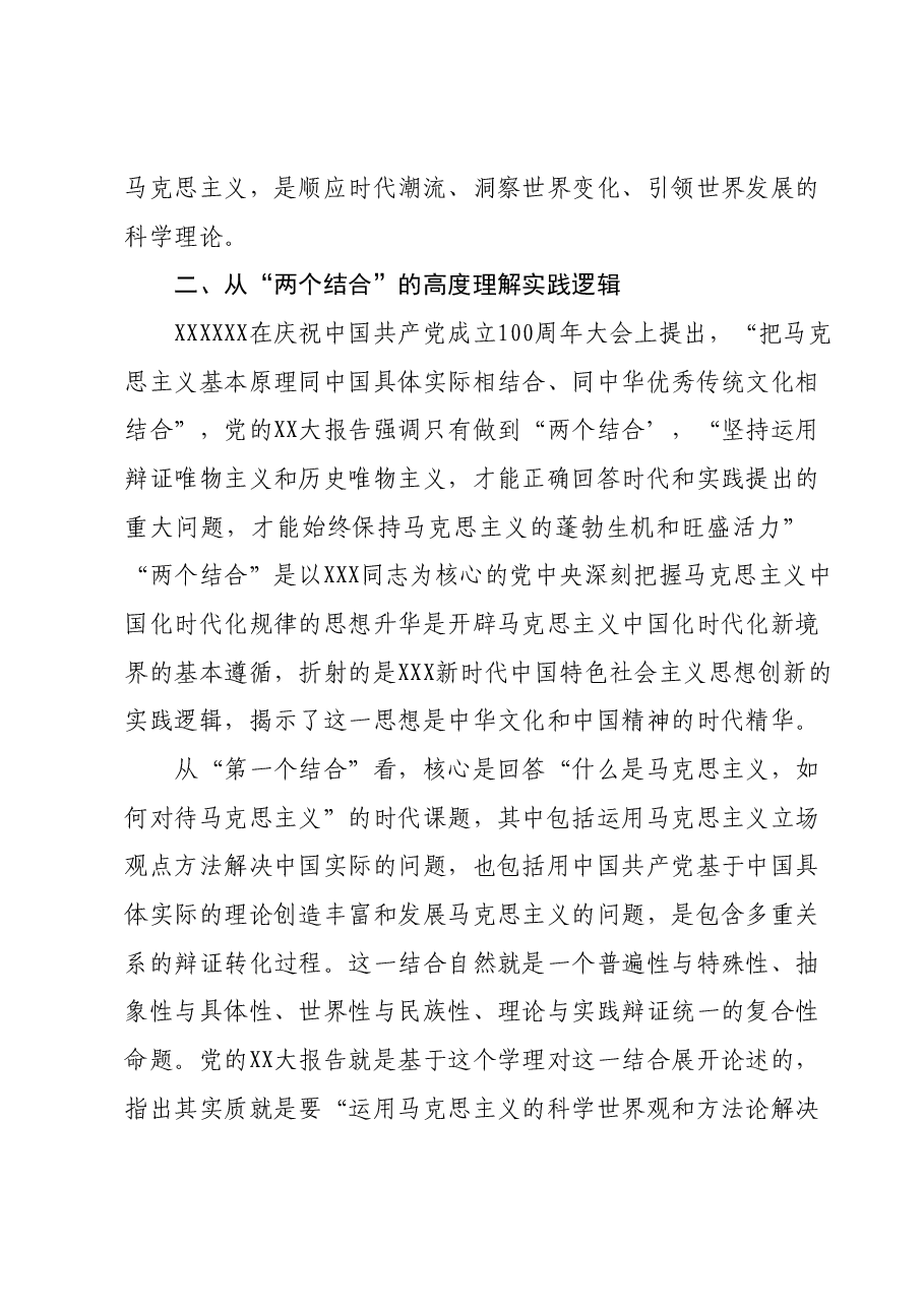 主题教育党课:深刻领会掌握2023年主题教育的创新逻辑奋力开创马克思主义中国化时代化新境界.docx,第3页预览