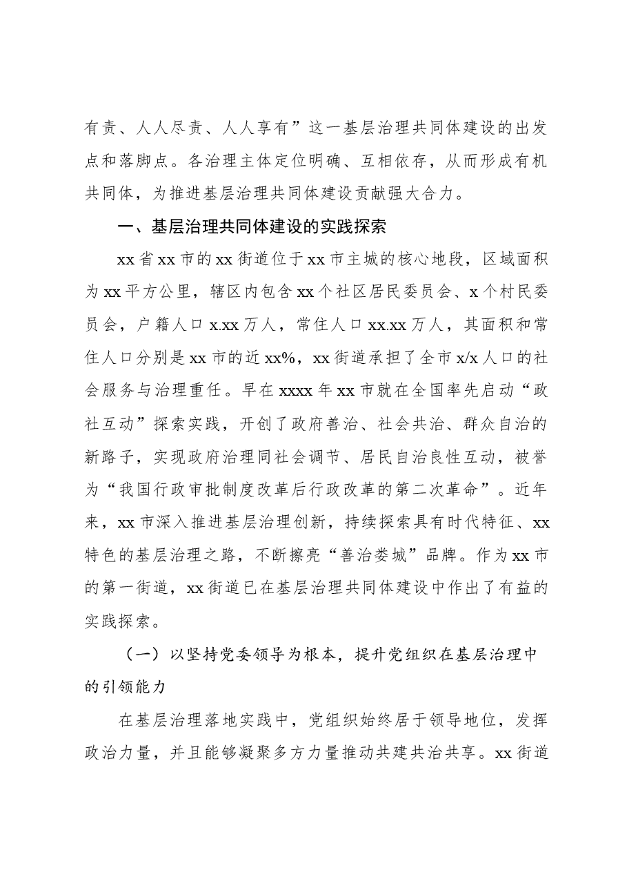 关于基层治理共同体建设的实践探索与未来走向工作报告.docx,第2页预览
