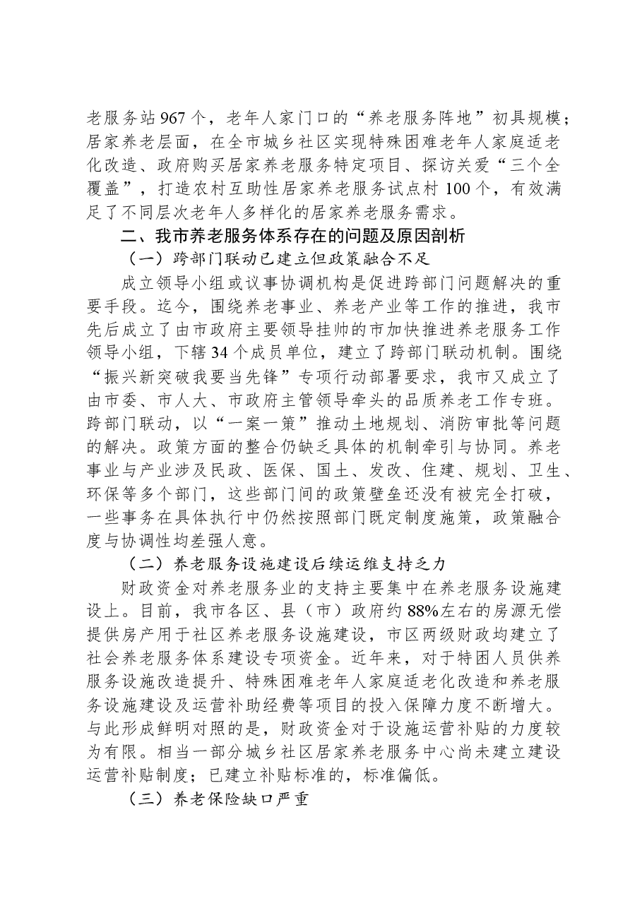 关于进一步完善养老服务体系建设的调研与思考.docx,第2页预览