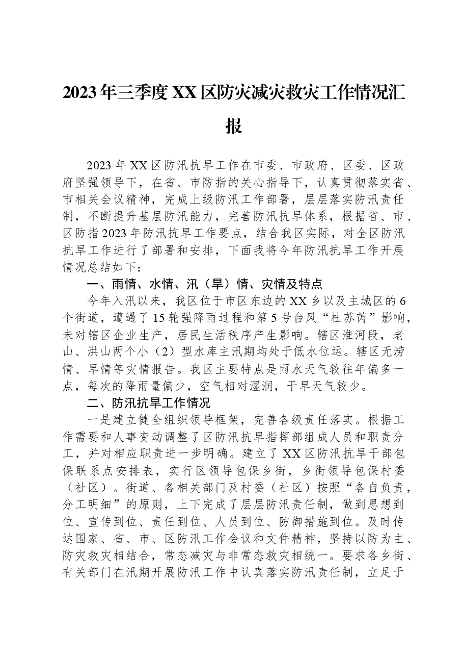 2023年三季度XX区防灾减灾救灾工作情况汇报.docx,第1页预览