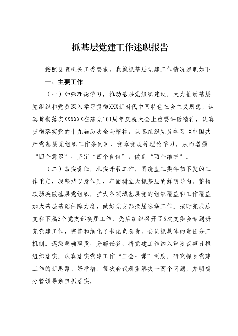 抓基层党建工作述职报告02.docx,第1页预览