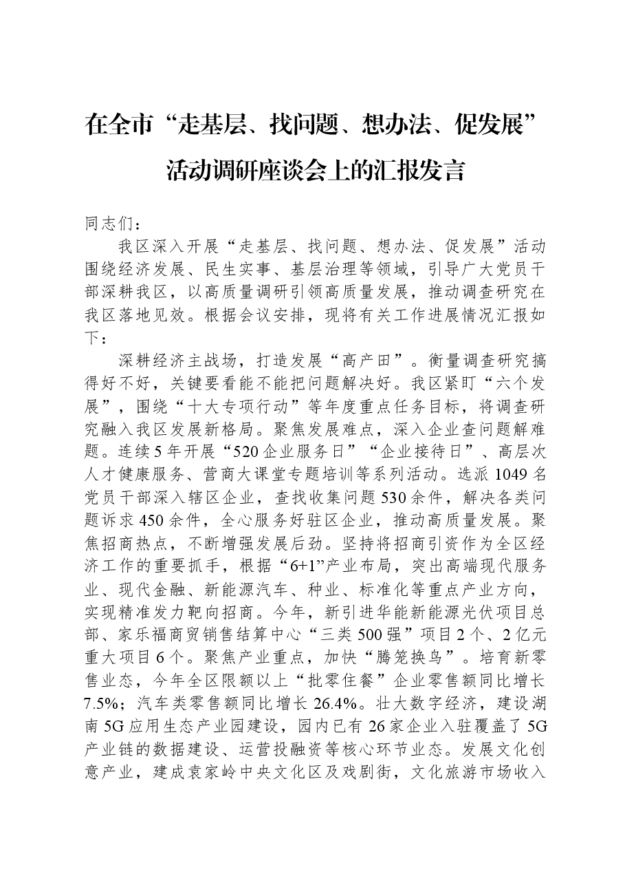在全市“走基层、找问题、想办法、促发展”活动调研座谈会上的汇报发言.docx,第1页预览