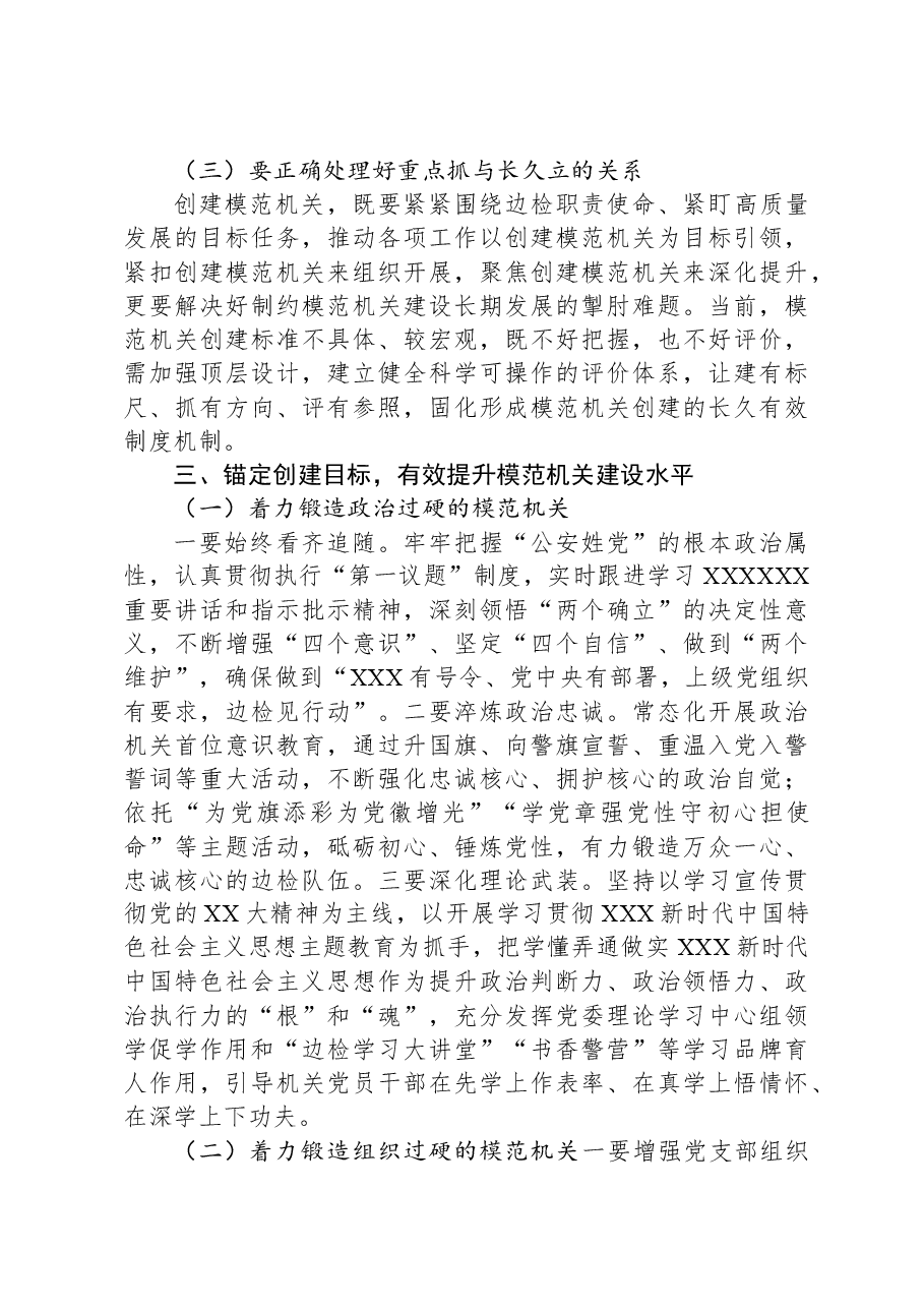 在公安系统模范机关创建工作推进会上的讲话.docx,第3页预览