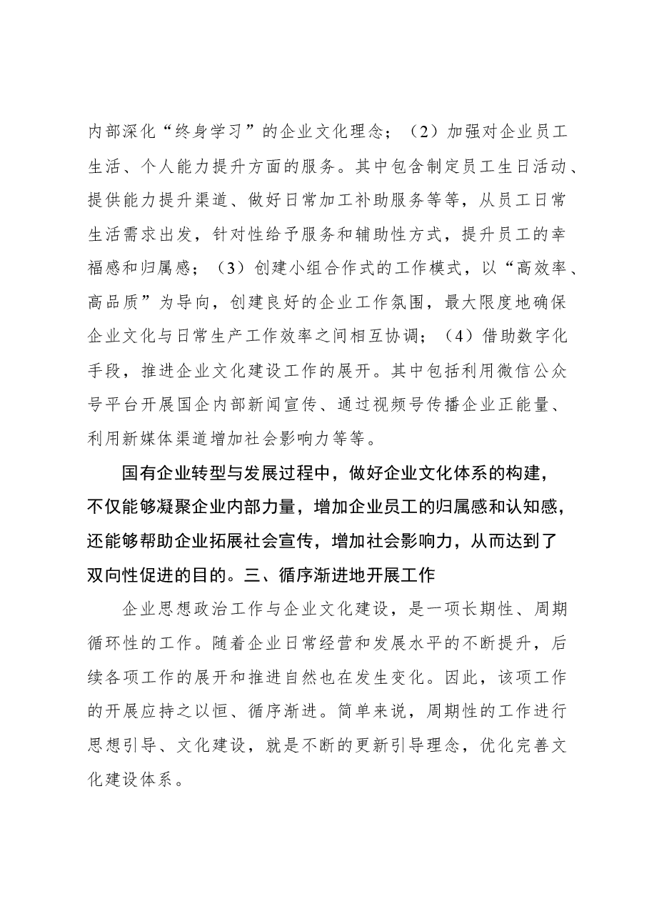 (4篇)国企思想政治工作与企业文化建设主题调研报告汇编.docx,第3页预览