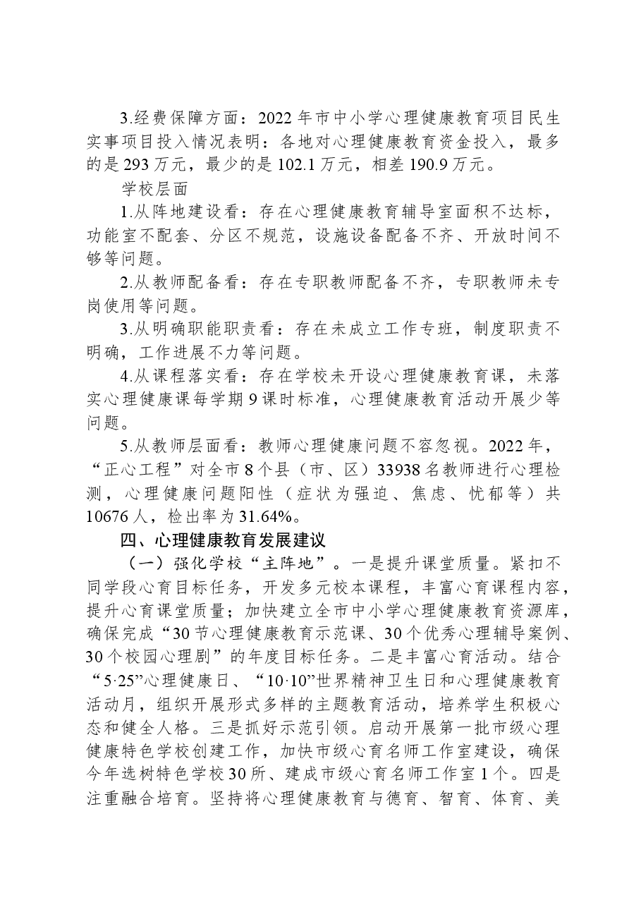关于心理健康教育情况的调研报告.docx,第4页预览