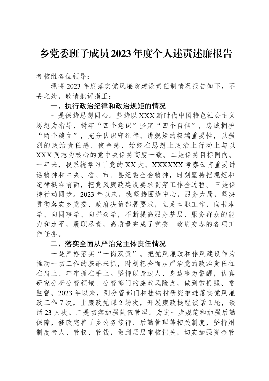 乡党委班子成员2023年度个人述责述廉报告.docx,第1页预览