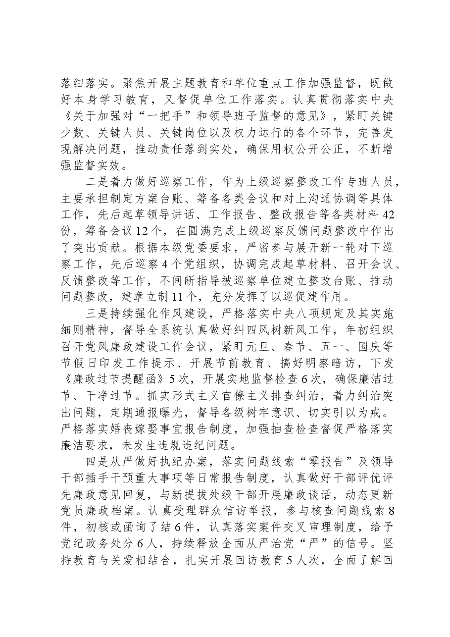 纪检干部2023年述职述廉工作报告.docx,第2页预览