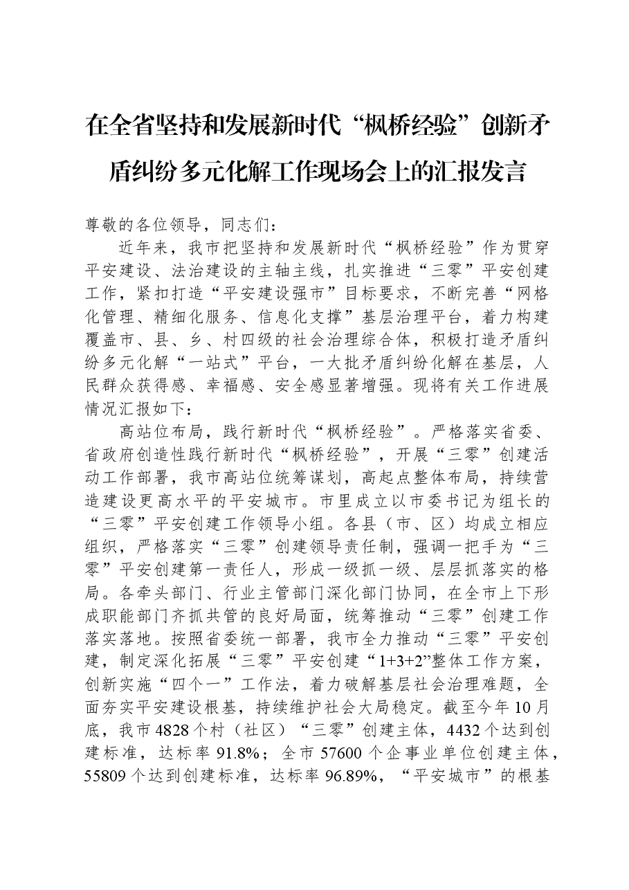 在全省坚持和发展新时代“枫桥经验”创新矛盾纠纷多元化解工作现场会上的汇报发言.docx,第1页预览