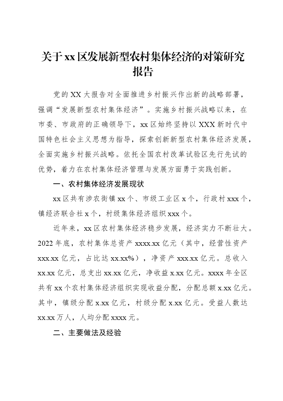 关于xx区发展新型农村集体经济的对策研究报告.docx,第1页预览
