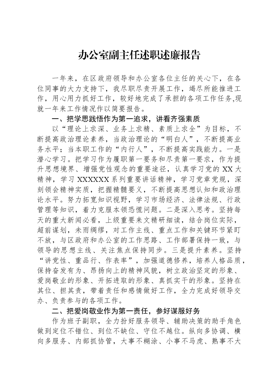 办公室副主任述职述廉报告.docx,第1页预览