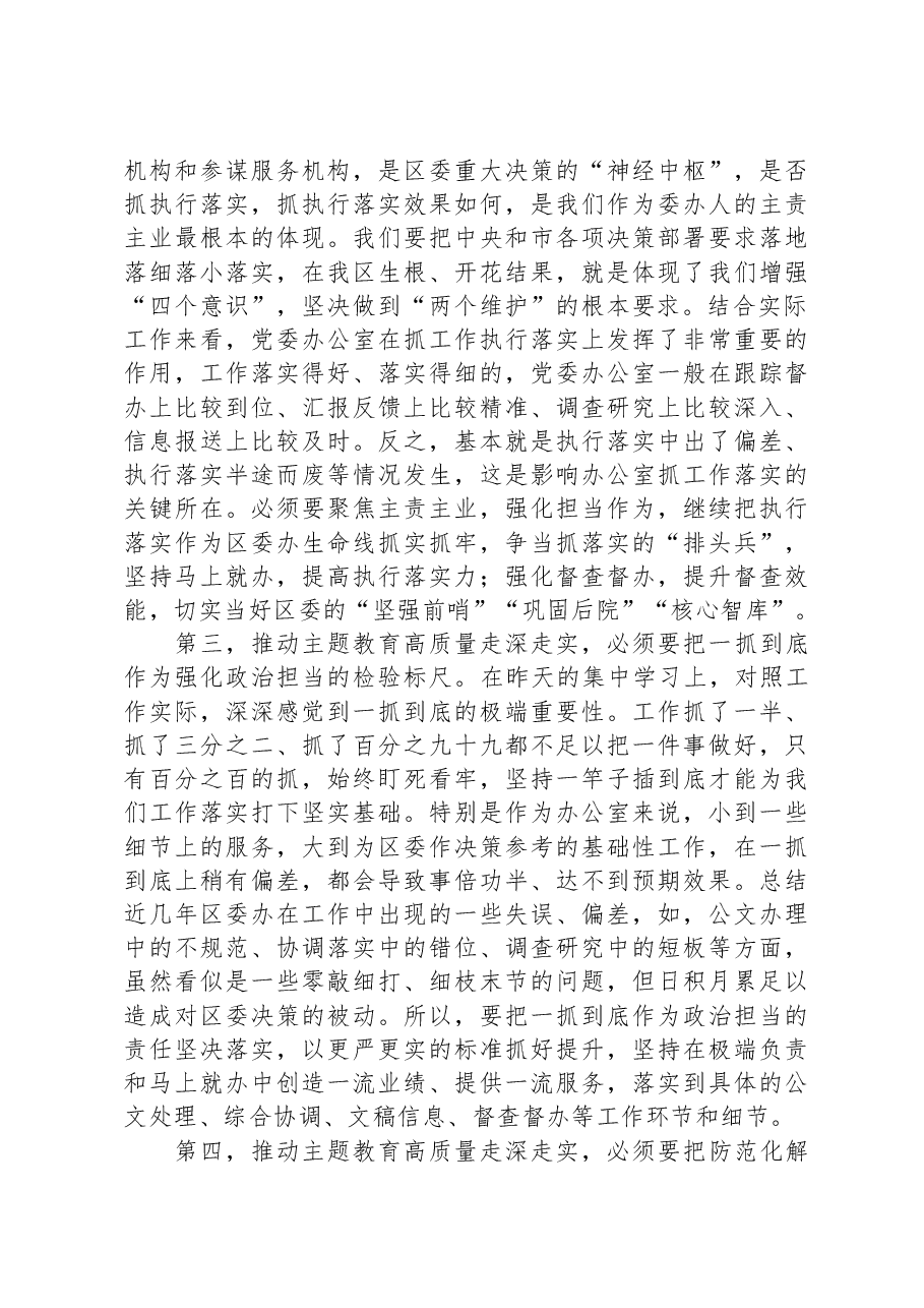 区委班子成员在2023年主题教育11月份集中学习研讨会上的发言.docx,第2页预览