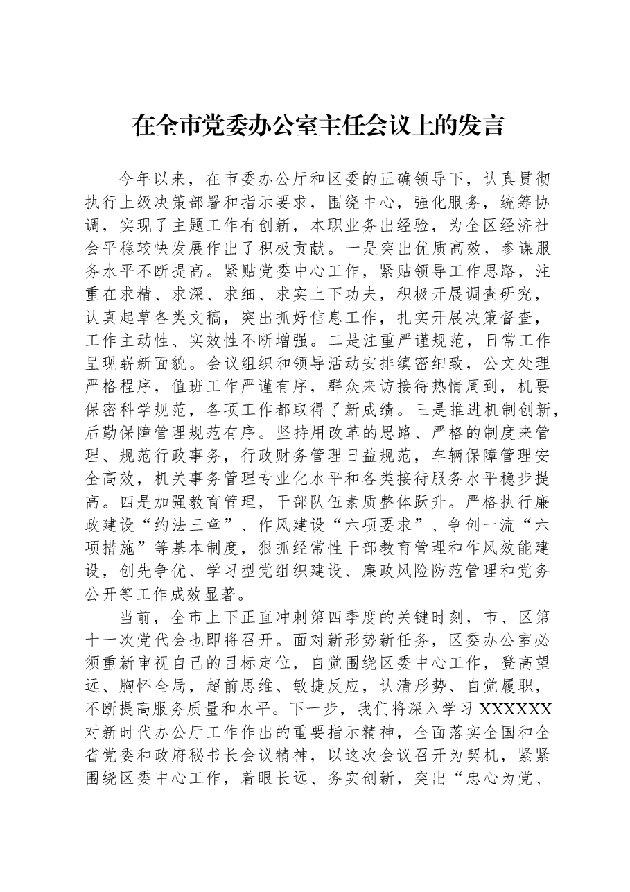 在全市党委办公室主任会议上的发言.docx,第1页预览