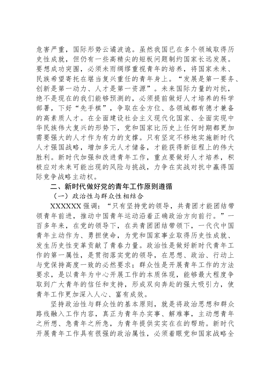 党课:凝心聚力,做好新时代青年工作.docx,第3页预览