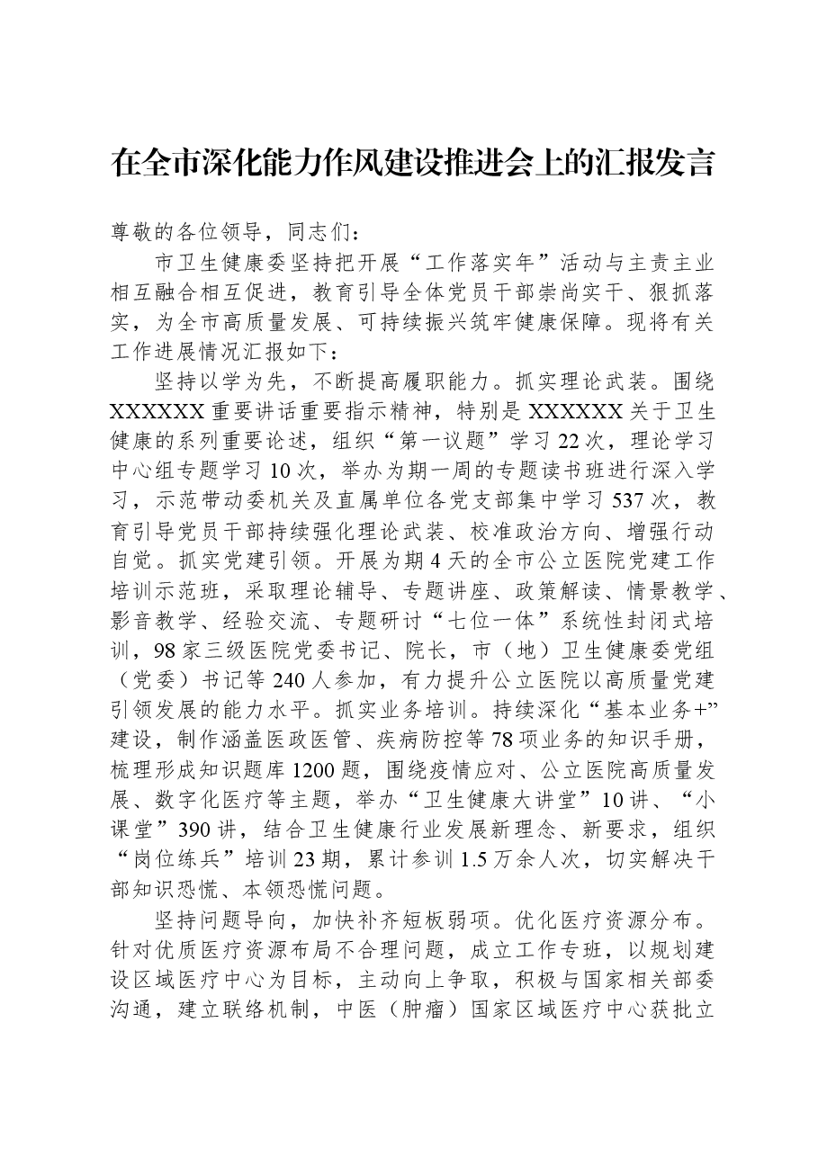 在全市深化能力作风建设推进会上的汇报发言.docx,第1页预览