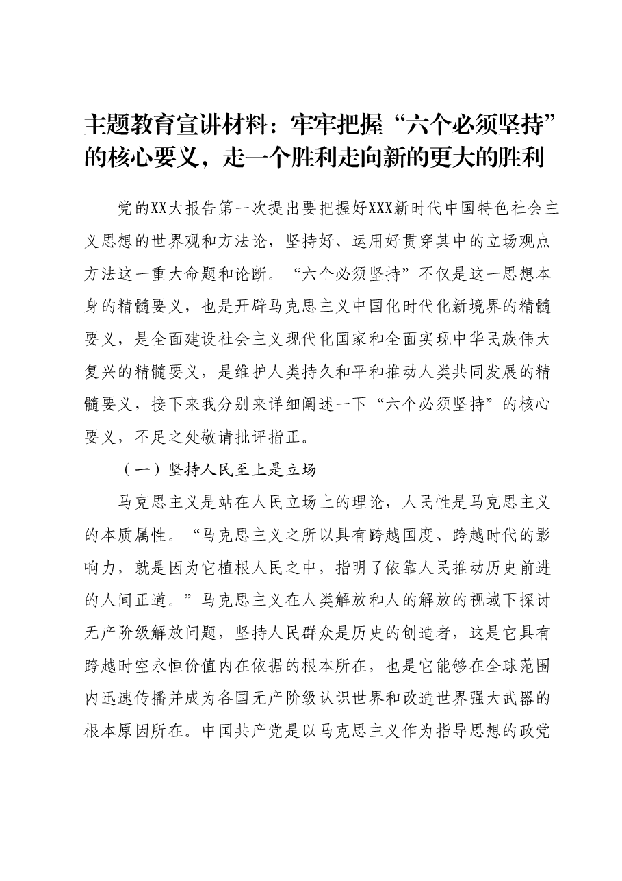 主题教育宣讲材料:牢牢把握“六个必须坚持”的核心要义,走一个胜利走向新的更大的胜利.docx,第1页预览