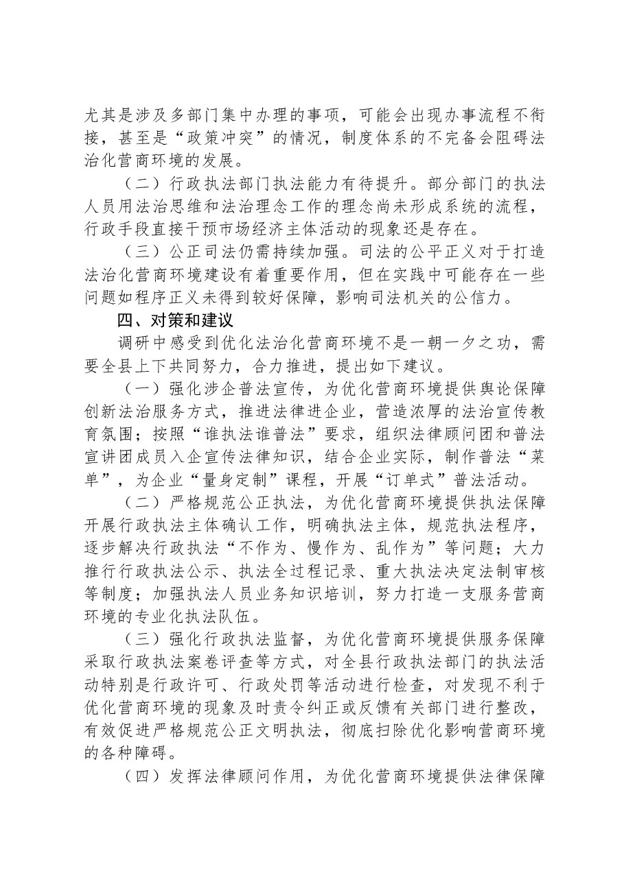 关于优化法治化营商环境的调研报告.docx,第3页预览