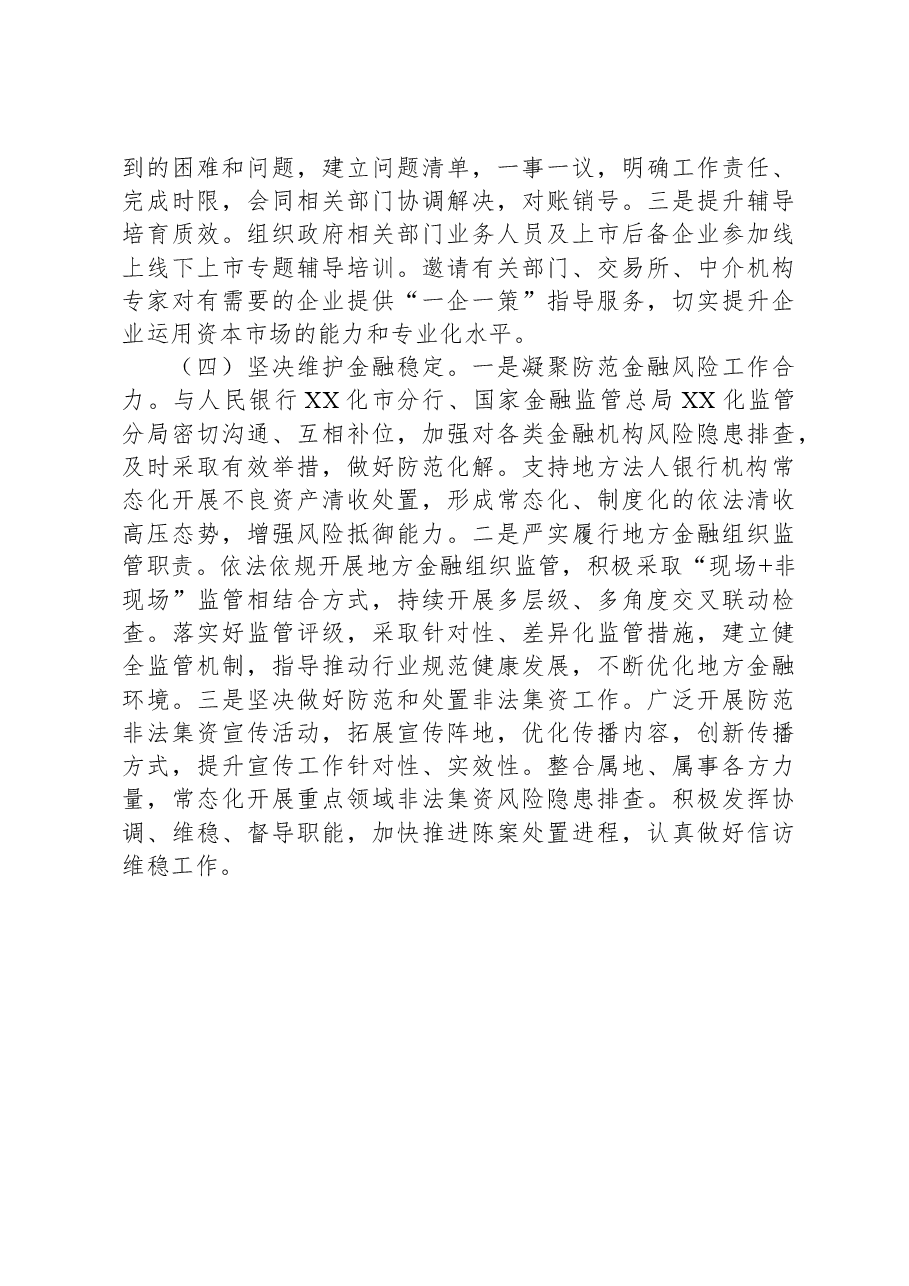 市委书记在市委常委会“第一议题”学习中央金融工作会议精神上的主持讲话.docx,第4页预览