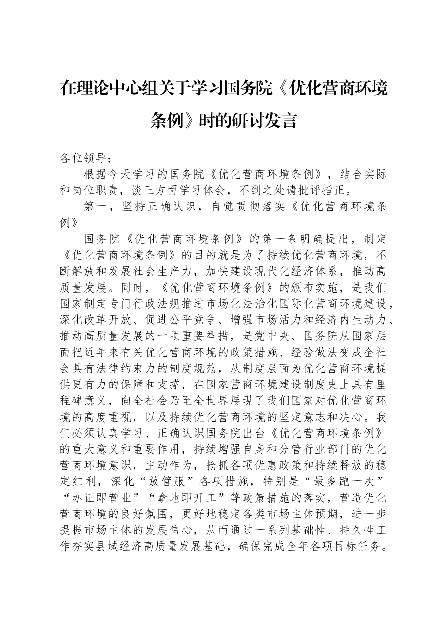 在理论中心组关于学习国务院《优化营商环境条例》时的研讨发言.docx,第1页预览