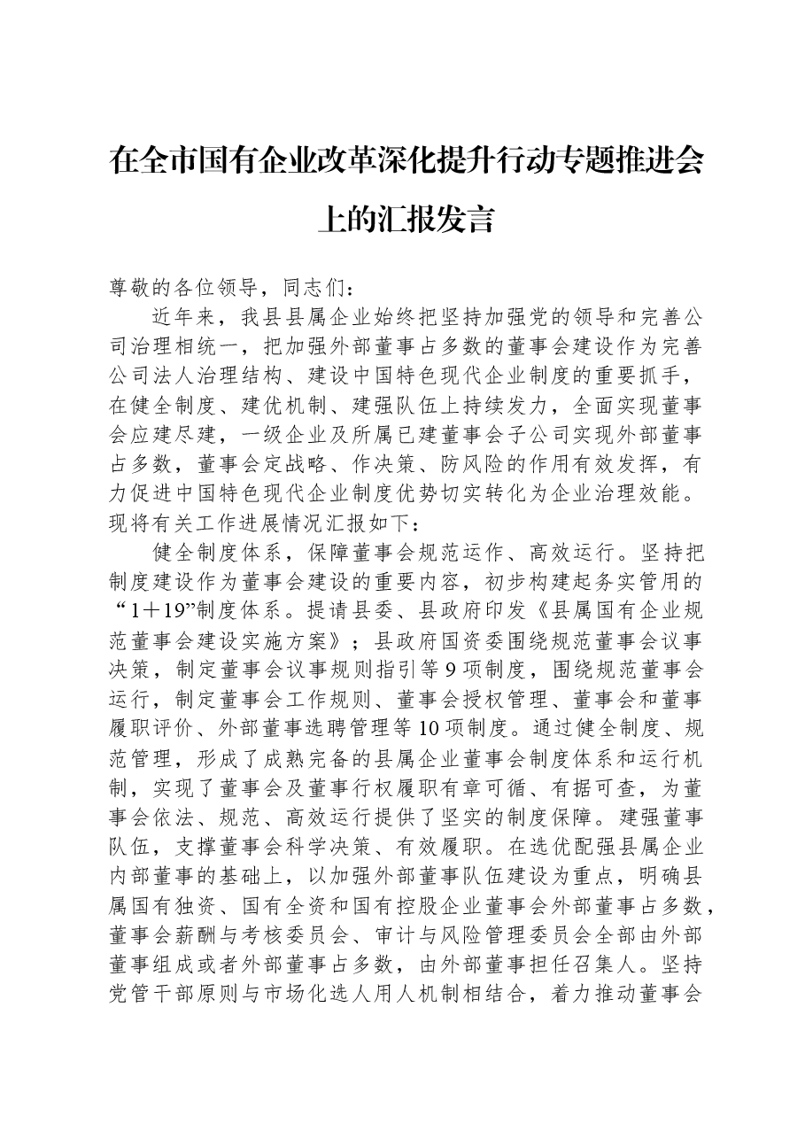 在全市国有企业改革深化提升行动专题推进会上的汇报发言.docx,第1页预览