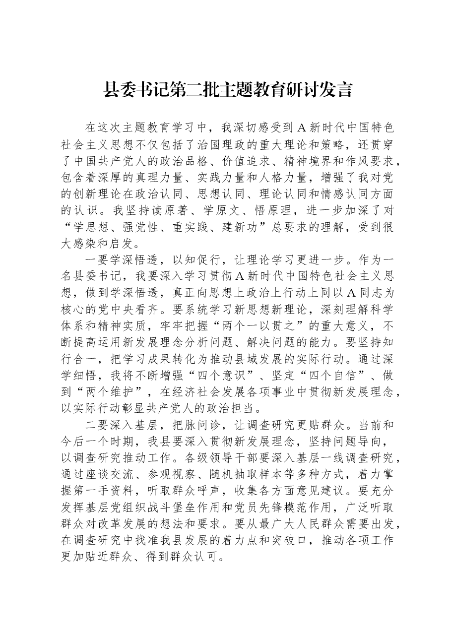 县委书记第二批主题教育研讨发言.docx,第1页预览