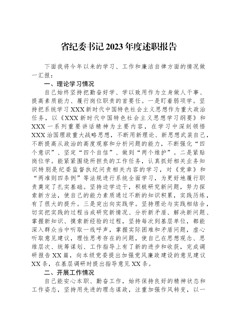 省纪委书记2023年度述职报告.docx，第1页预览