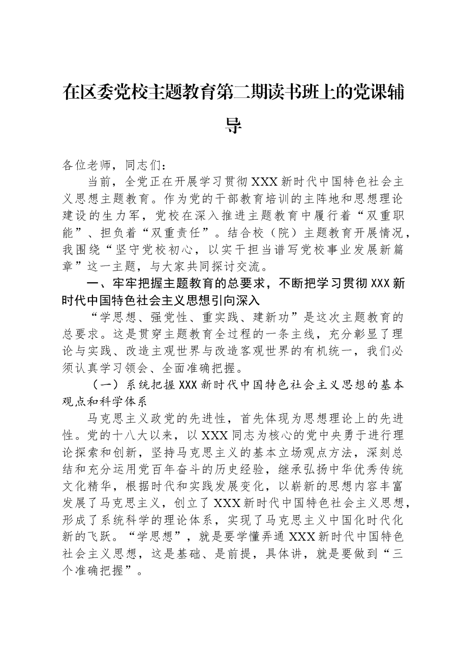 在区委党校主题教育第二期读书班上的党课辅导.docx,第1页预览