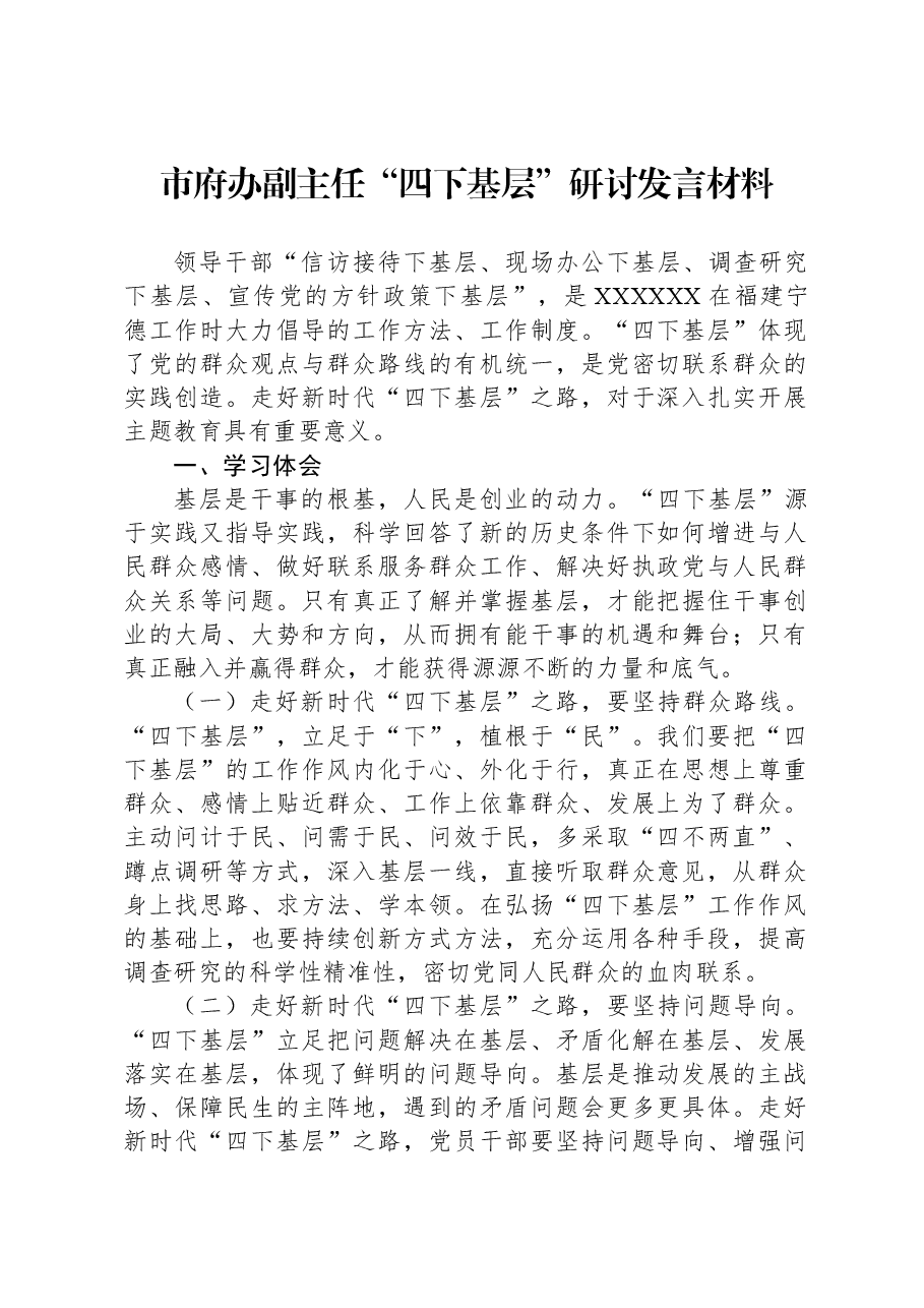 市府办副主任“四下基层”研讨发言材料.docx,第1页预览