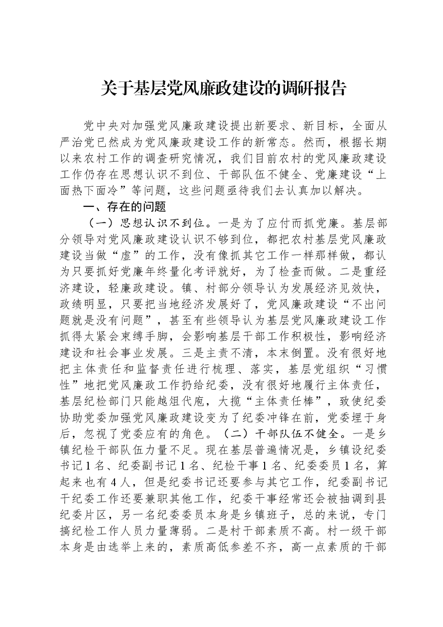 关于基层党风廉政建设的调研报告.docx,第1页预览