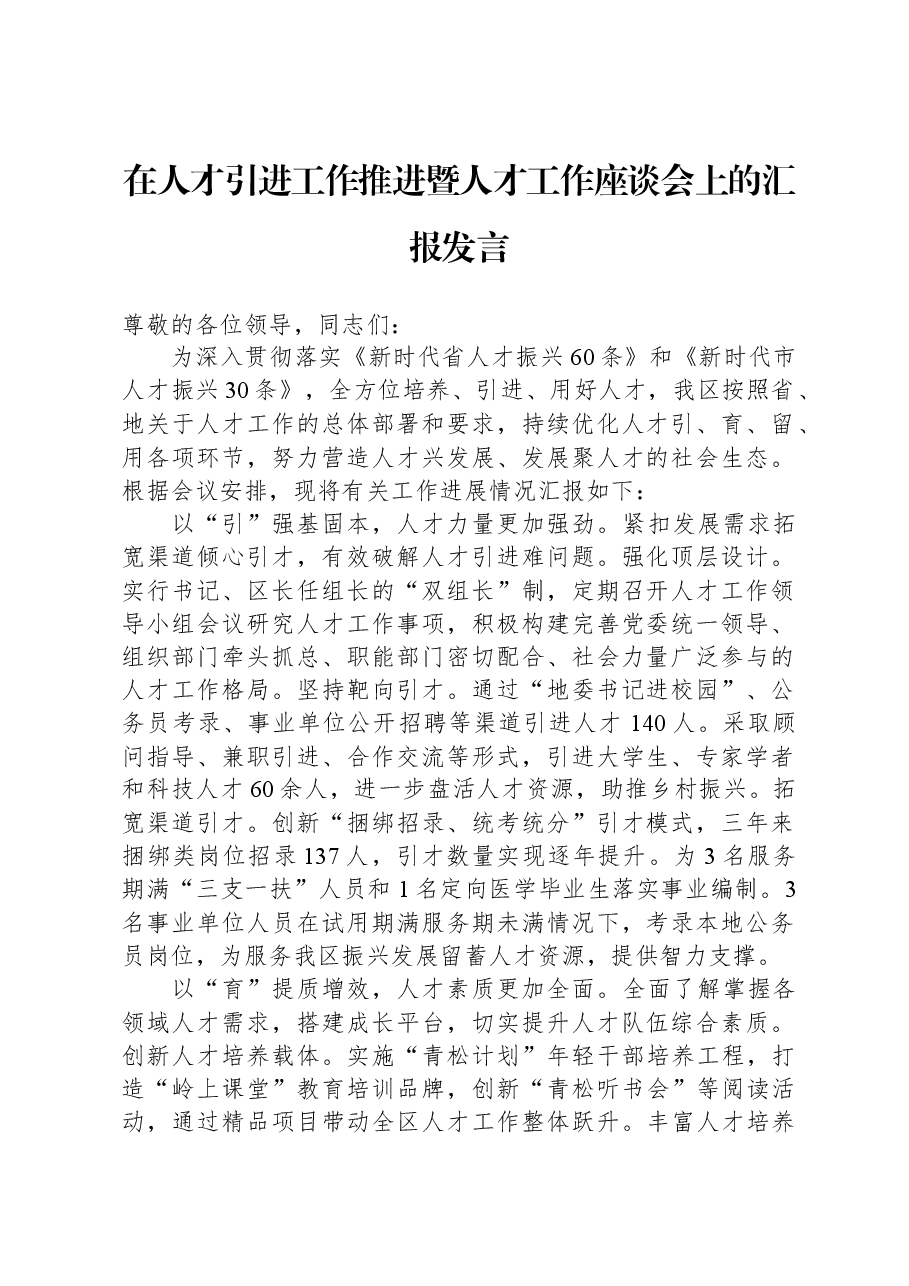 在人才引进工作推进暨人才工作座谈会上的汇报发言.docx,第1页预览