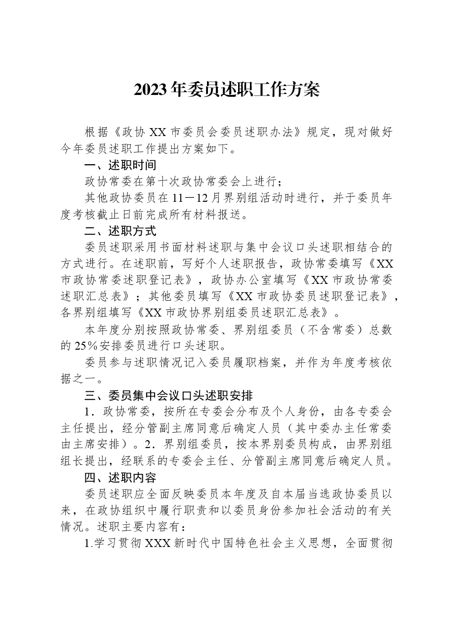 2023年委员述职工作方案.docx,第1页预览