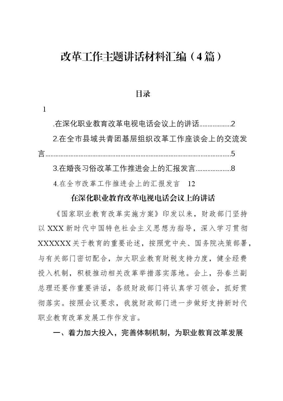 (4篇)改革工作主题讲话材料汇编.docx,第1页预览