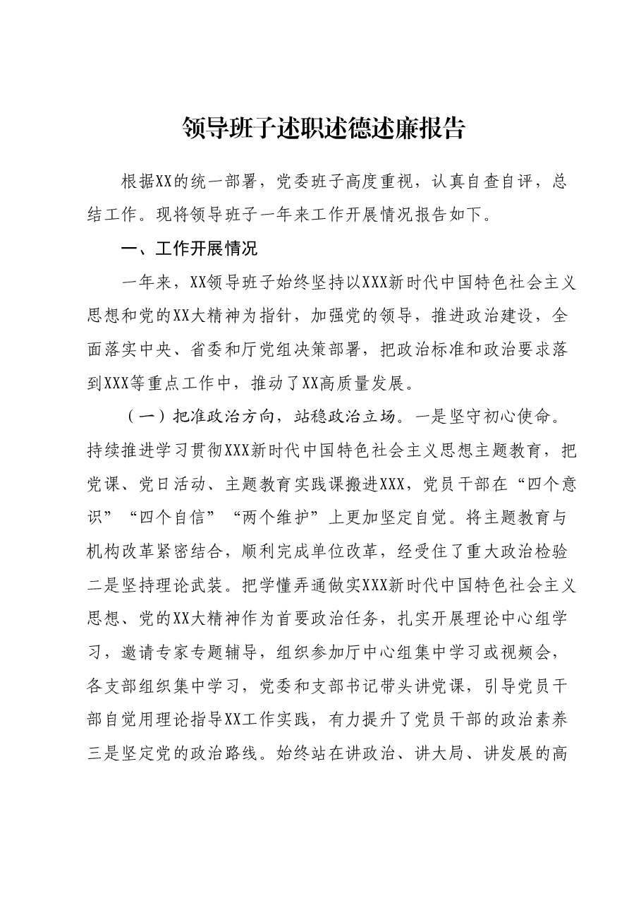 领导班子述职述德述廉报告.docx,第1页预览