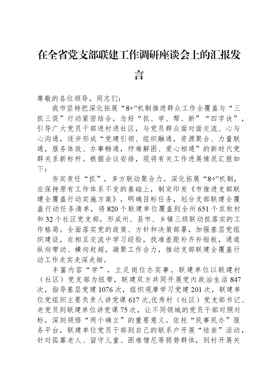 在全省党支部联建工作调研座谈会上的汇报发言.docx,第1页预览