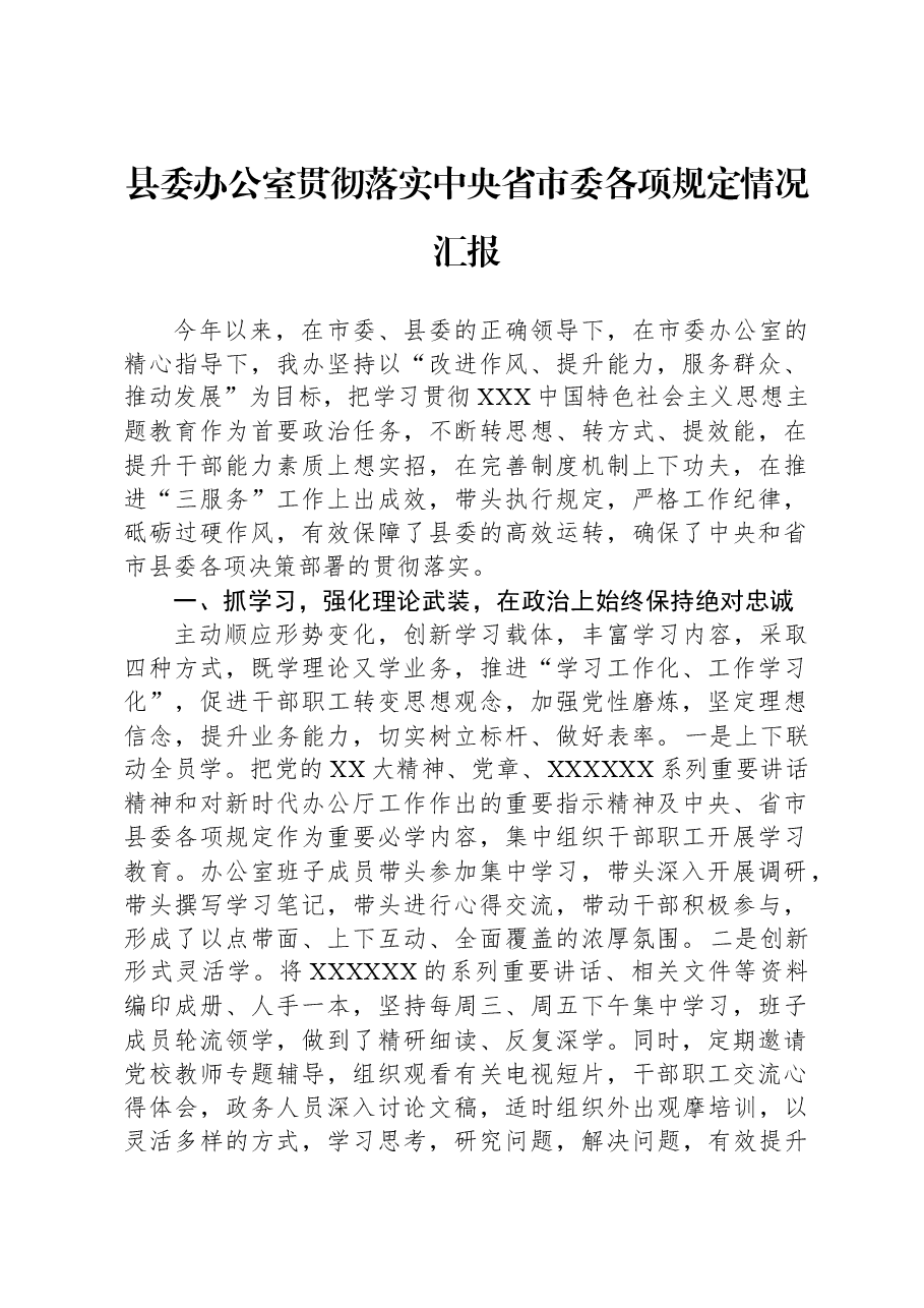 县委办公室贯彻落实中央省市委各项规定情况汇报.docx,第1页预览