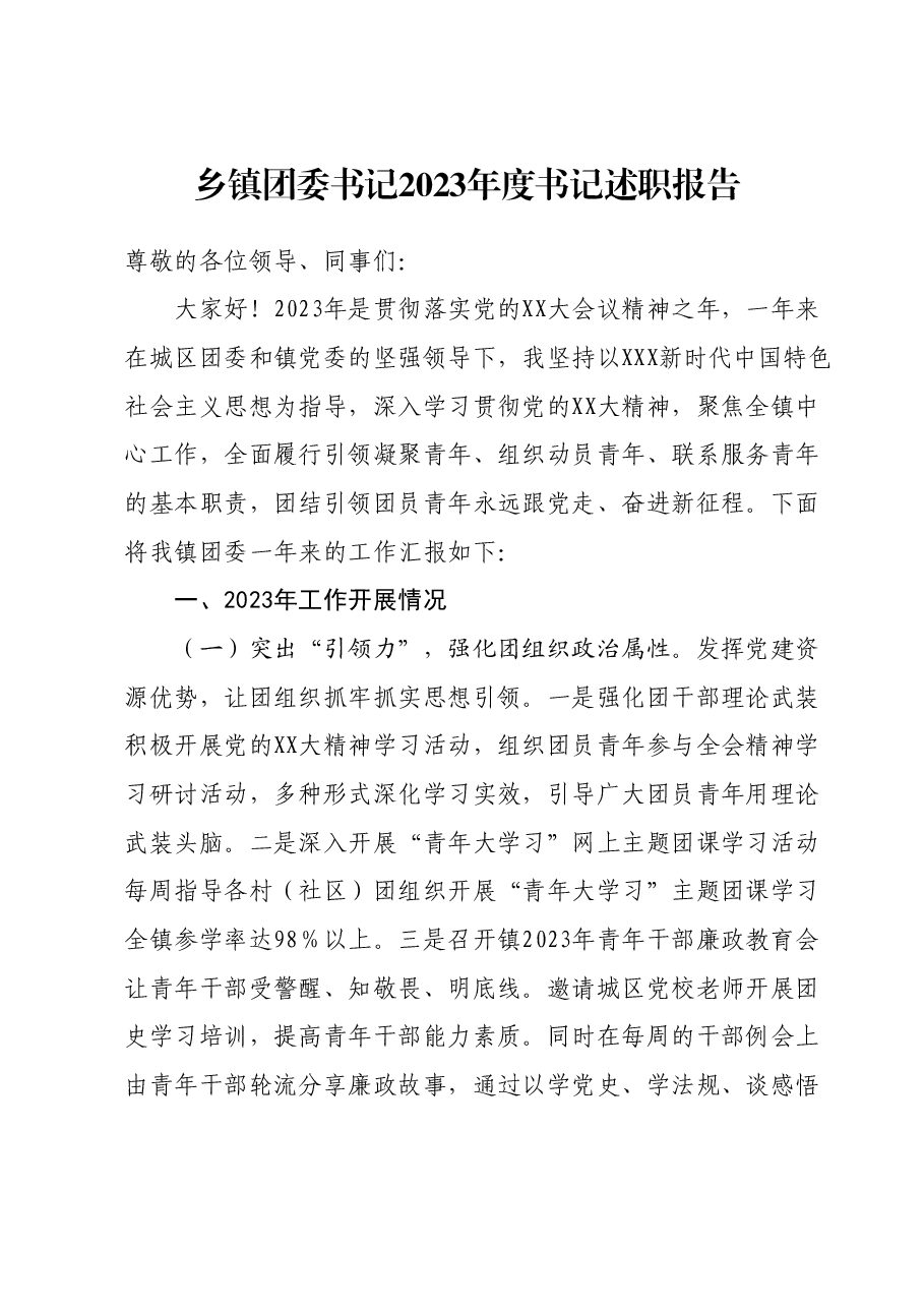 乡镇团委书记2023年度书记述职报告.docx,第1页预览